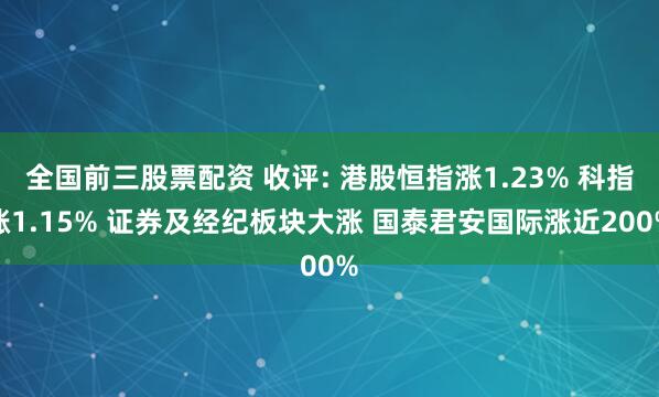 全国前三股票配资 收评: 港股恒指涨1.23% 科指涨1.15% 证券及经纪板块大涨 国泰君安国际涨近200%